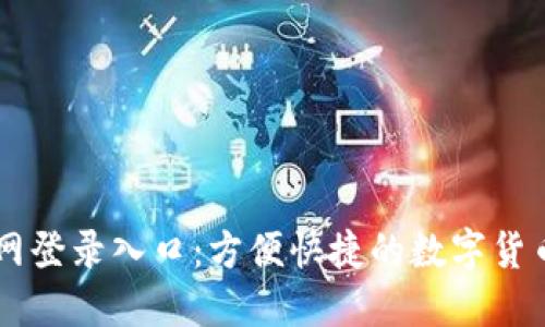 比特派官网登录入口：方便快捷的数字货币管理平台
