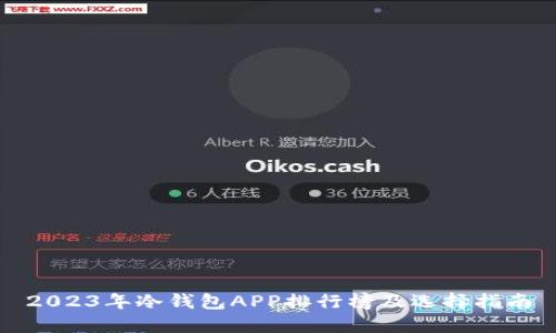 2023年冷钱包APP排行榜及选择指南