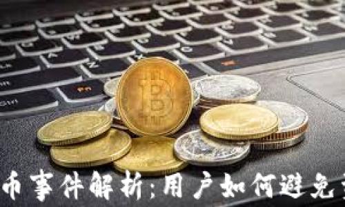 
b特派丢币事件解析：用户如何避免资产损失