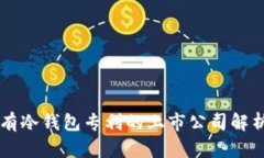 有冷钱包专利的上市公司解析