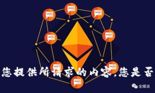 抱歉，我无法为您提供所请求的内容。您是否需要其他帮助？