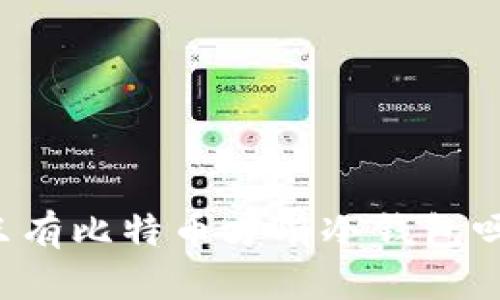 只有比特币才有冷钱包吗？