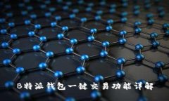 B特派钱包一键交易功能详解