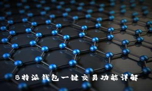 B特派钱包一键交易功能详解