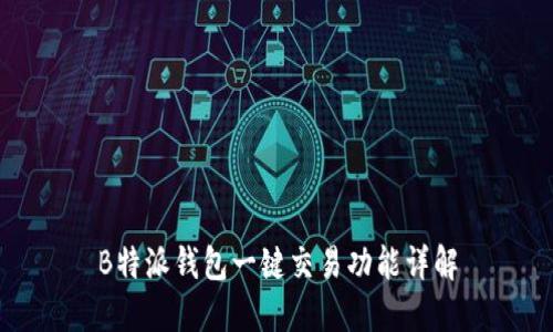 B特派钱包一键交易功能详解