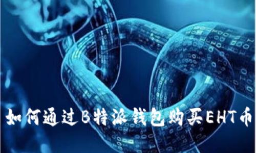 如何通过B特派钱包购买EHT币