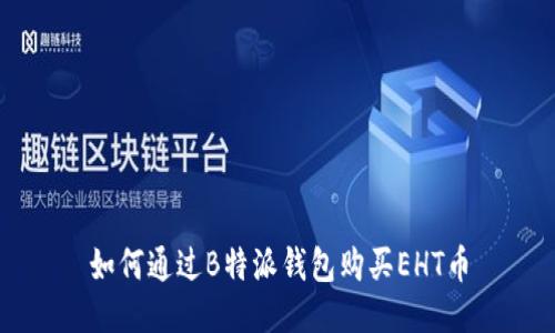 如何通过B特派钱包购买EHT币