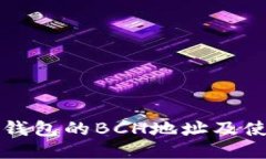 比特派钱包的BCH地址及使用指南