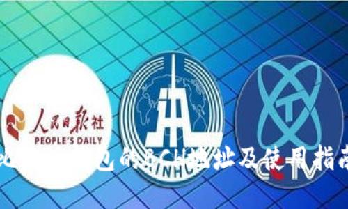 比特派钱包的BCH地址及使用指南