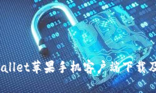 Bitpie Wallet苹果手机客户端下载及使用指南