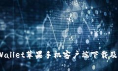 Bitpie Wallet苹果手机客户端下载及使用指南