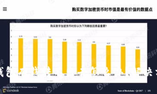 比特派钱包有钱转不出去怎么办？解决方案详解