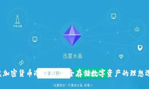 U盘加密货币冷钱包：安全存储数字资产的理想选择