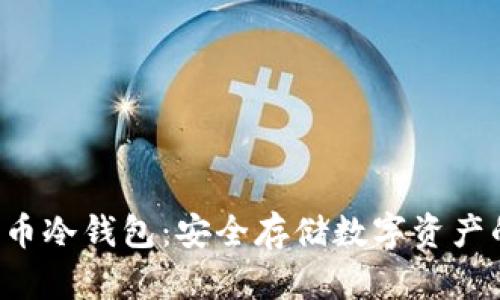 U盘加密货币冷钱包：安全存储数字资产的理想选择