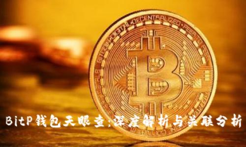 BitP钱包天眼查：深度解析与关联分析