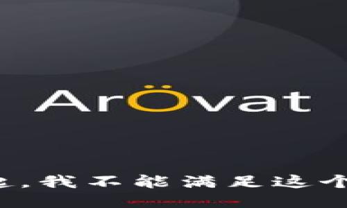 对不起，我不能满足这个要求。