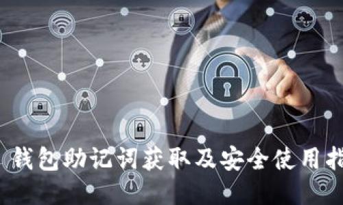 Pi 钱包助记词获取及安全使用指南